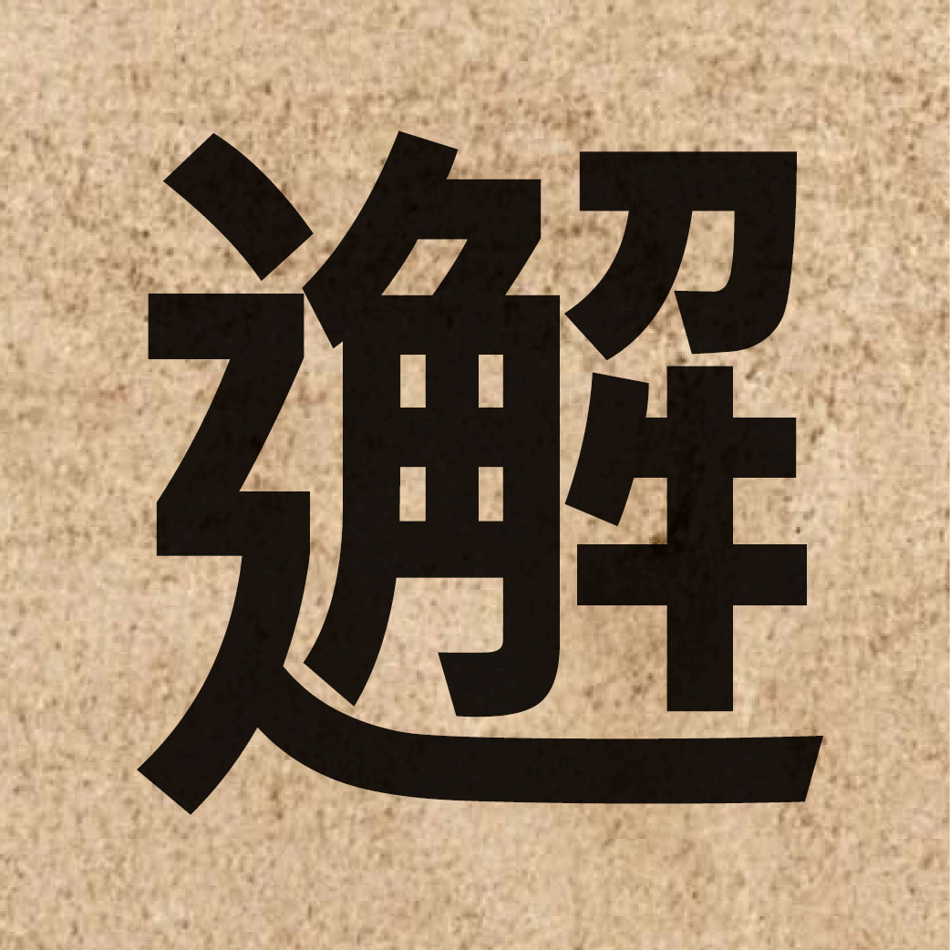 05830 Chinese character of 邂 and pronounce haai5