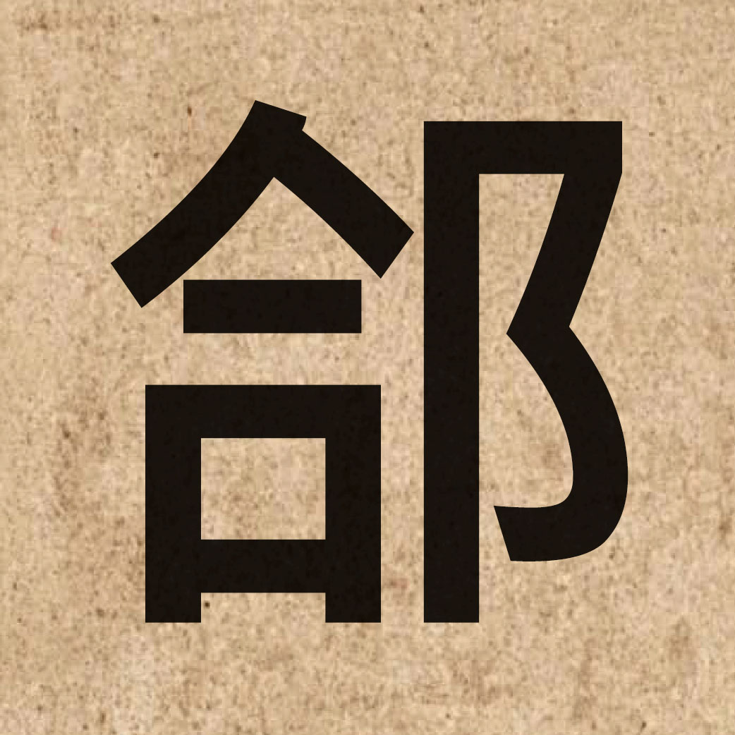 05831 Chinese character of 郃 and pronounce hap6