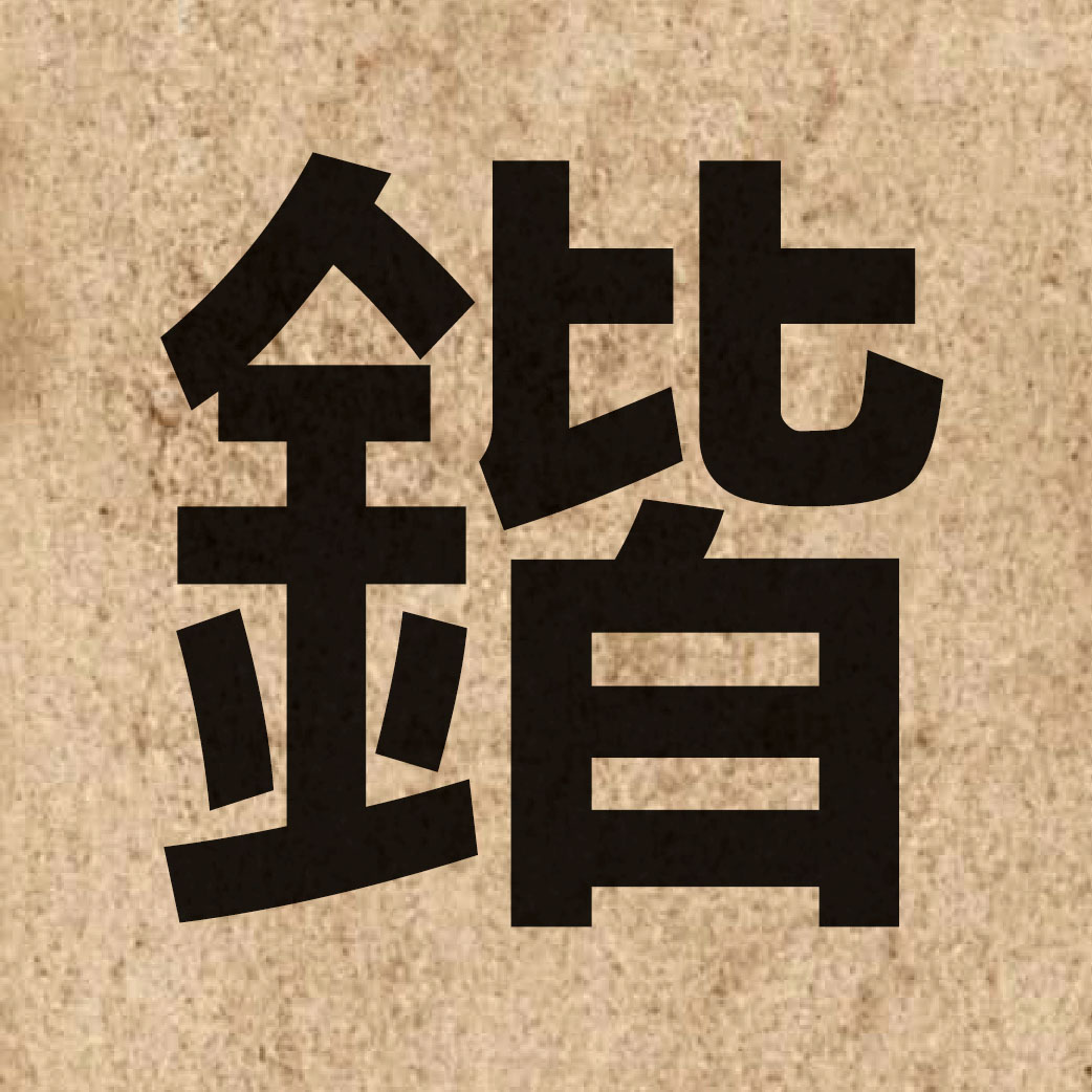 05841 Chinese character of 鍇 and pronounce kaai2