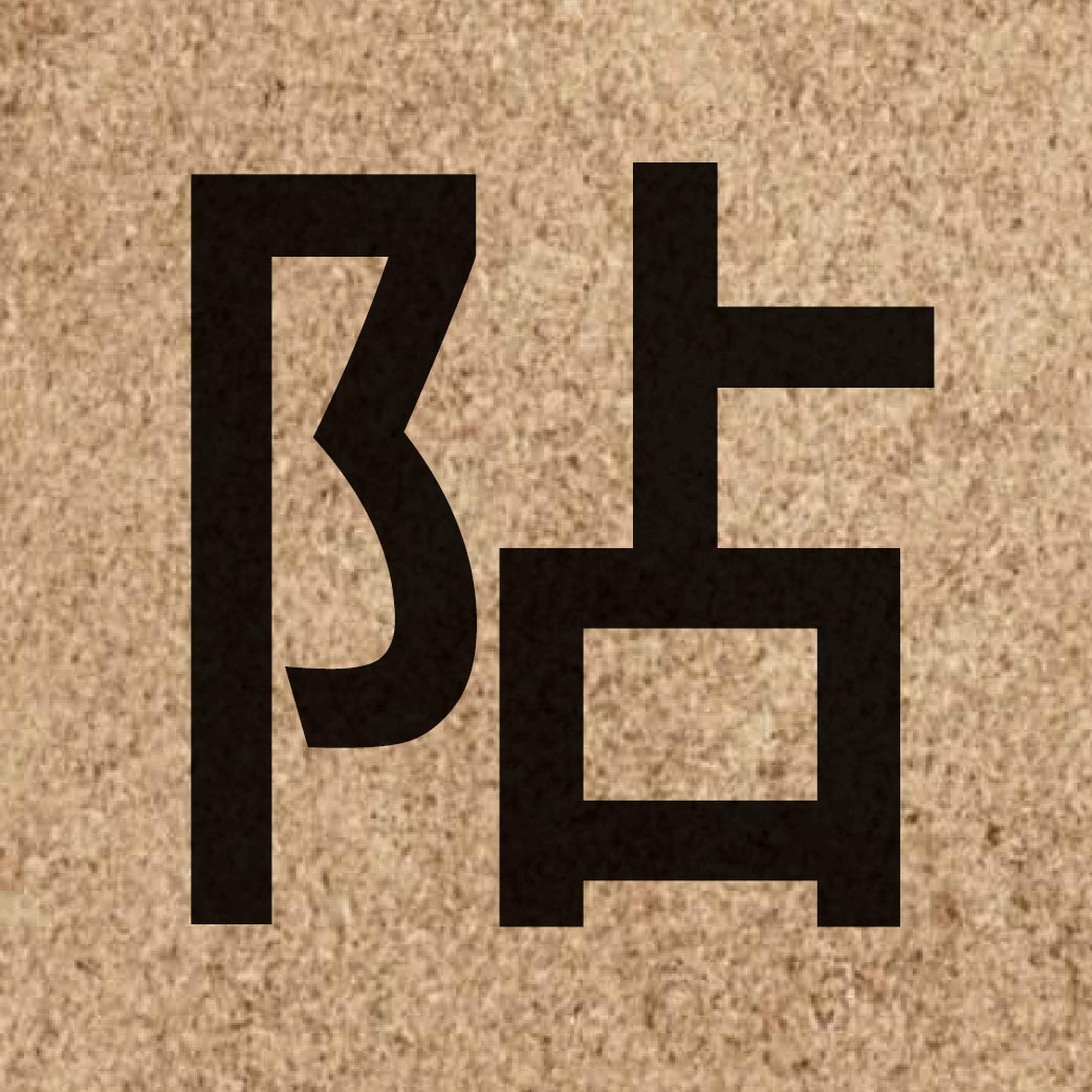 05845 Chinese character of 阽 and pronounce dim3
