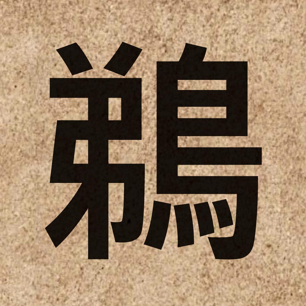 05856 Chinese character of 鵜 and pronounce tai4