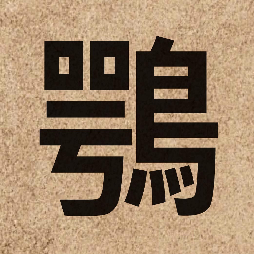 05857 Chinese character of 鶚 and pronounce ngok6