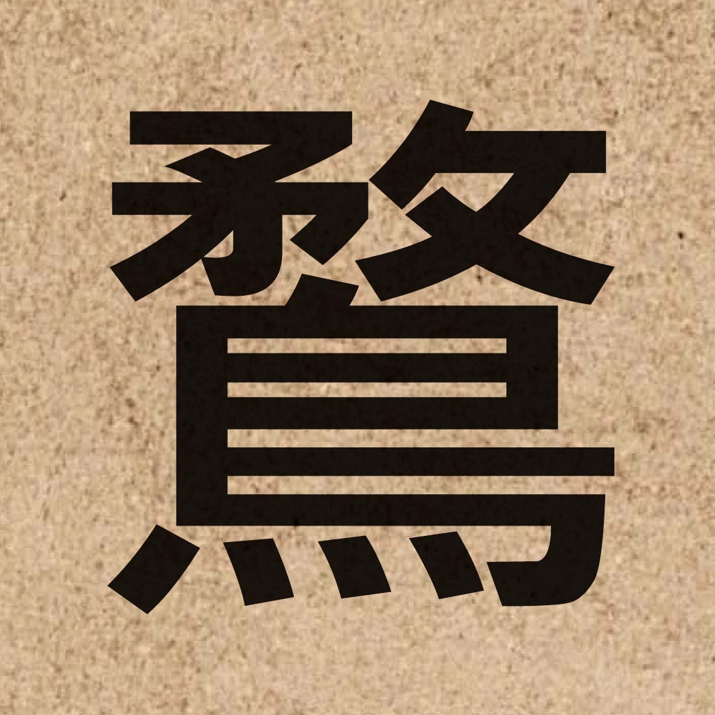 05858 Chinese character of 鶩 and pronounce mou6