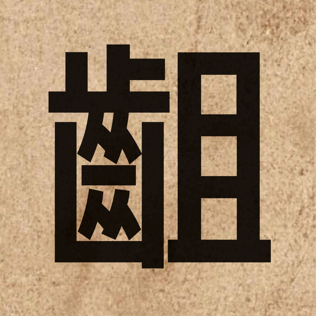 05860 Chinese character of 齟 and pronounce zeoi2