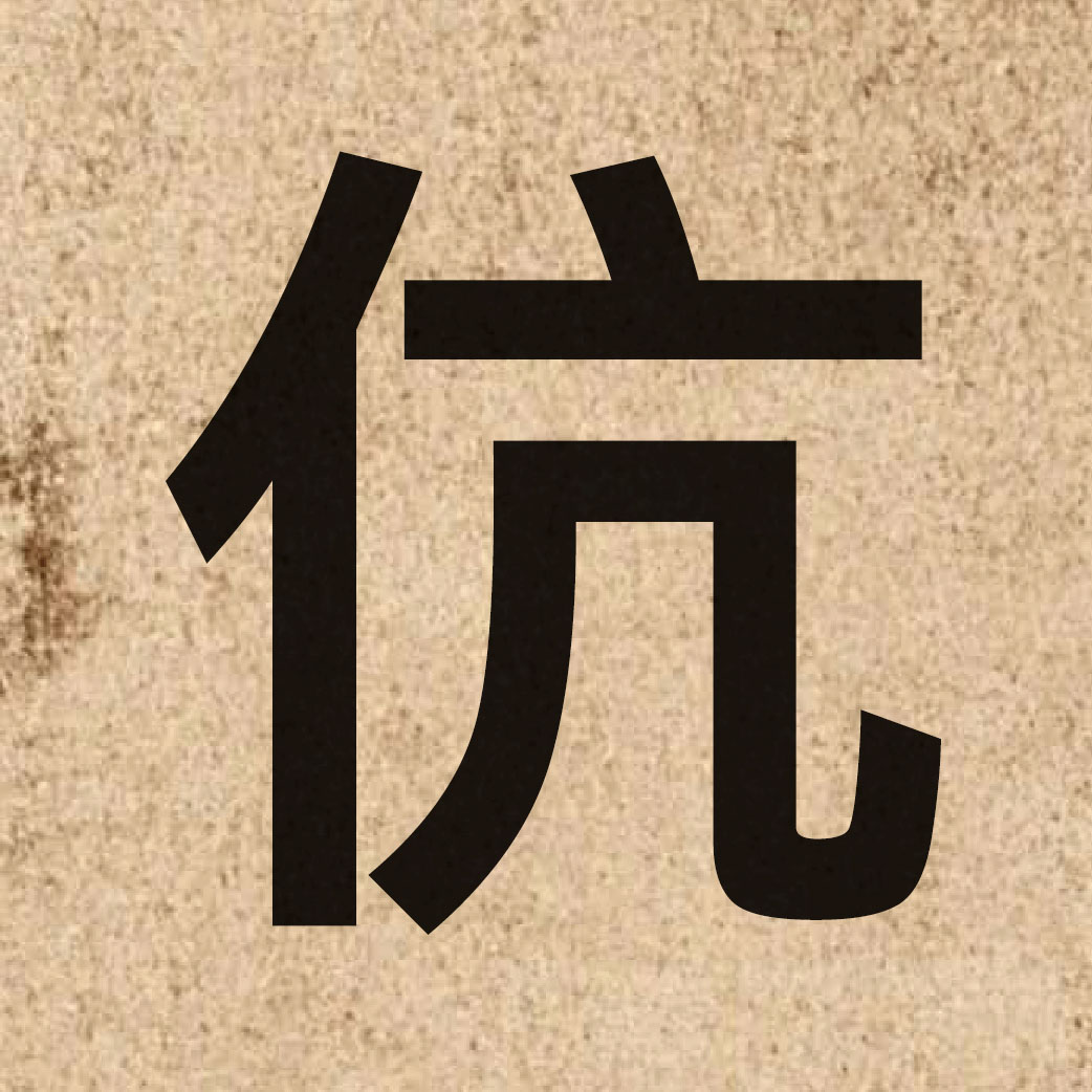 05861 Chinese character of 伉 and pronounce kong3