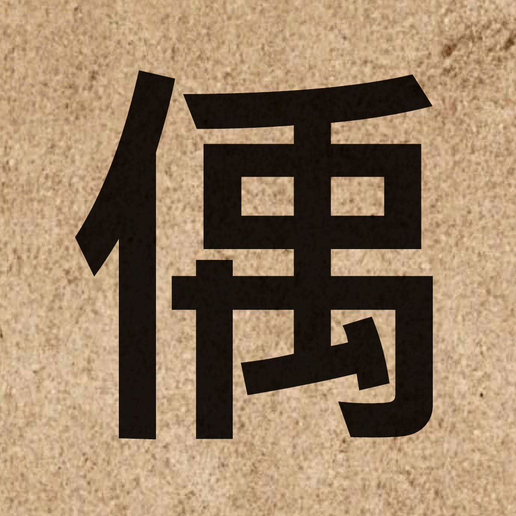 05864 Chinese character of 偊 and pronounce jyu2