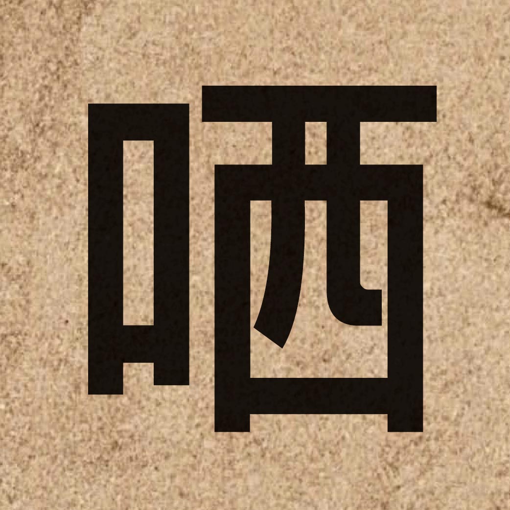 05867 Chinese character of 哂 and pronounce can2