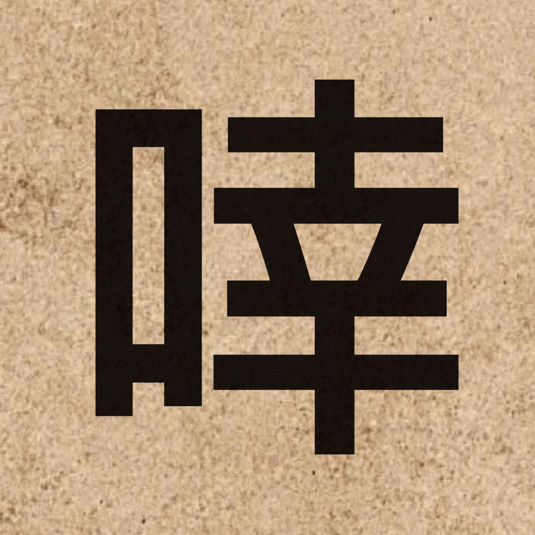 05868 Chinese character of 啈 and pronounce hang1