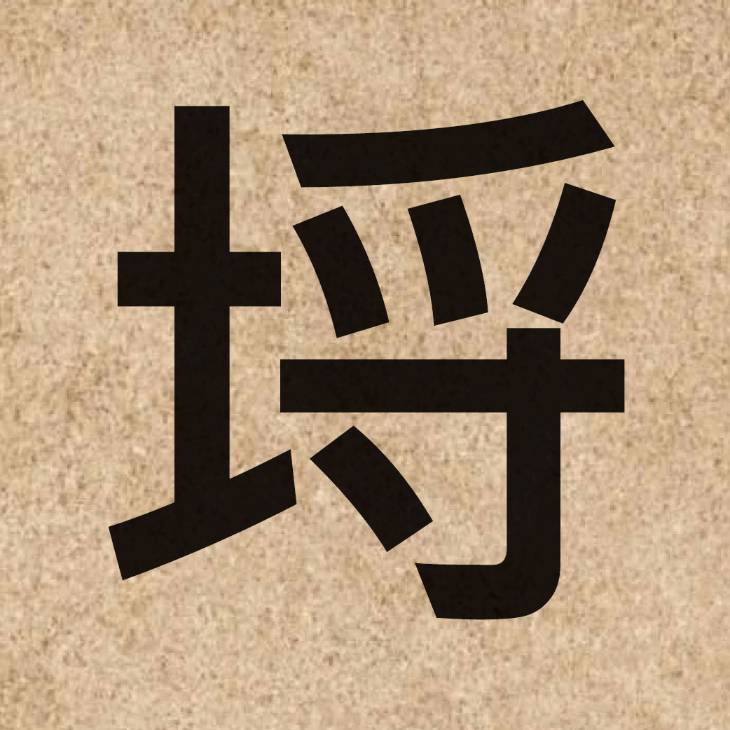 05873 Chinese character of 埒 and pronounce lyut3