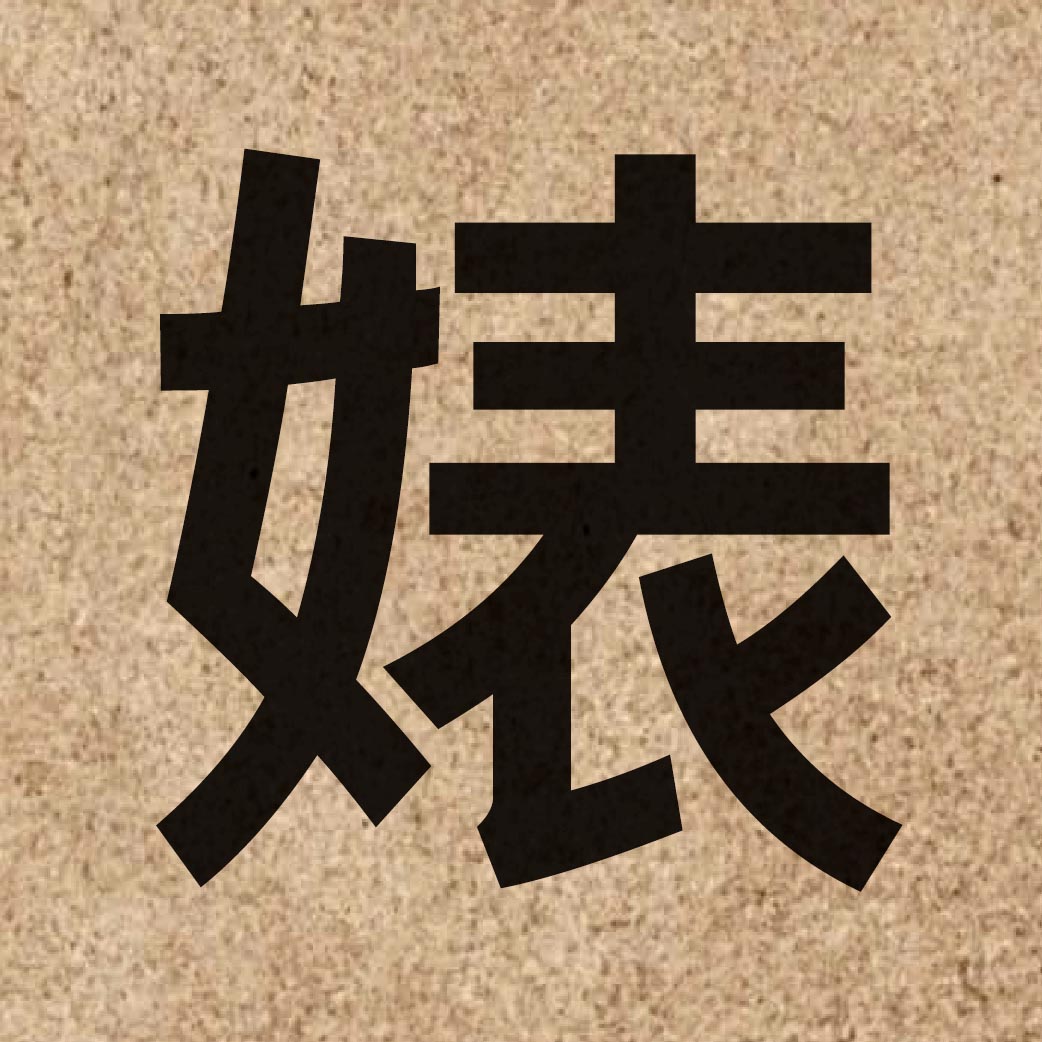 05876 Chinese character of 婊 and pronounce biu2