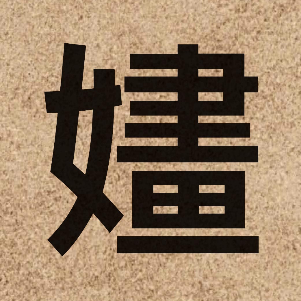 05877 Chinese character of 嫿 and pronounce waak6