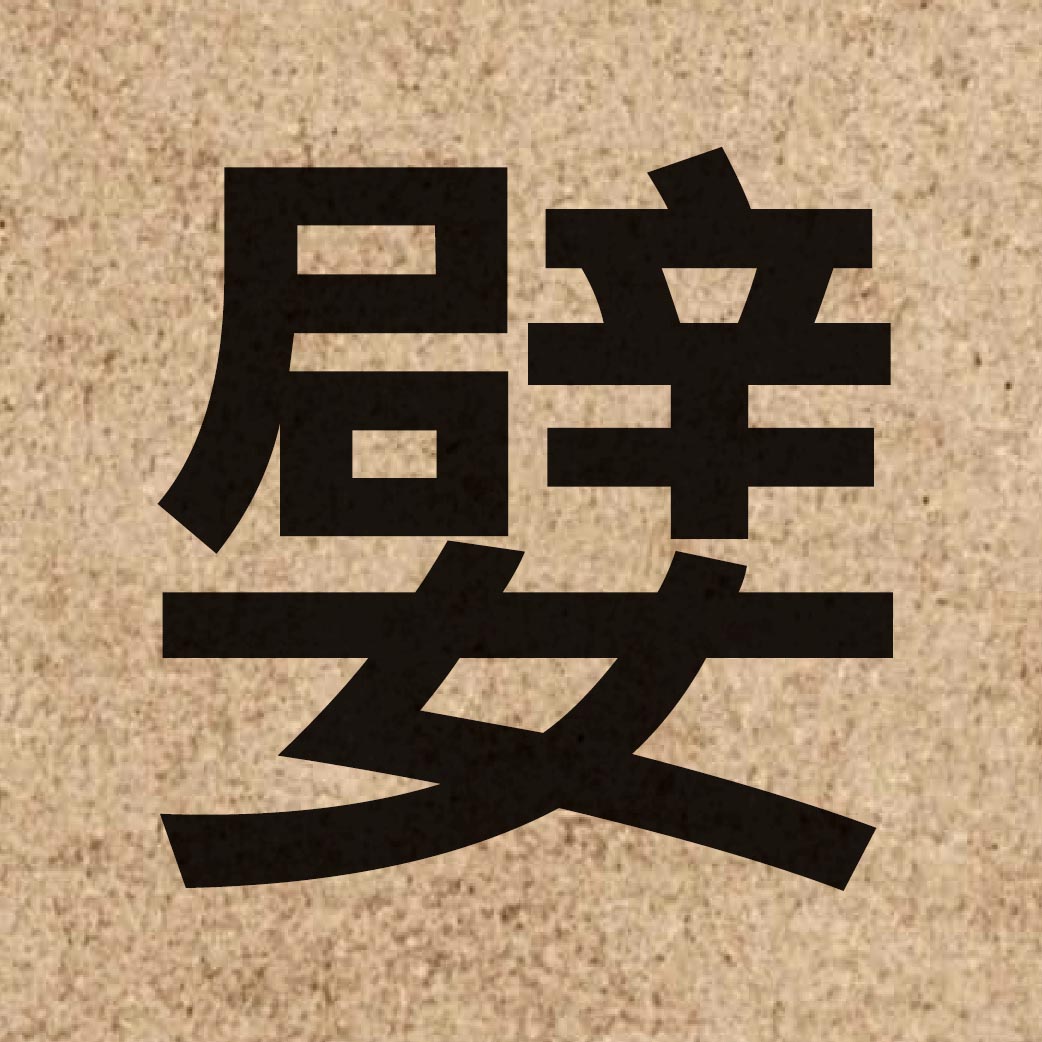 05878 Chinese character of 嬖 and pronounce pei3