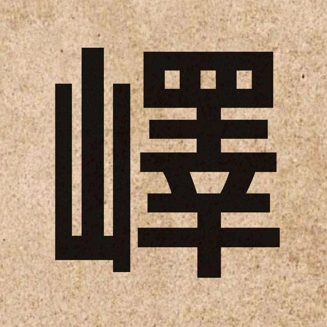 05884 Chinese character of 嶧 and pronounce jik6