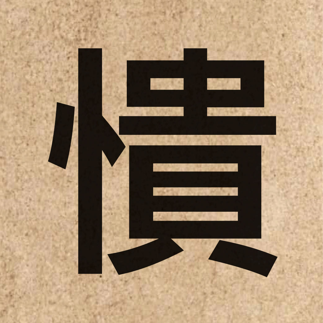 05890 Chinese character of 憒 and pronounce kui2