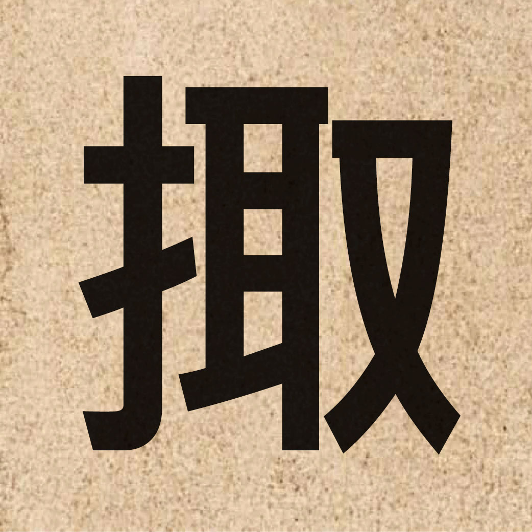 05891 Chinese character of 掫 and pronounce zau1