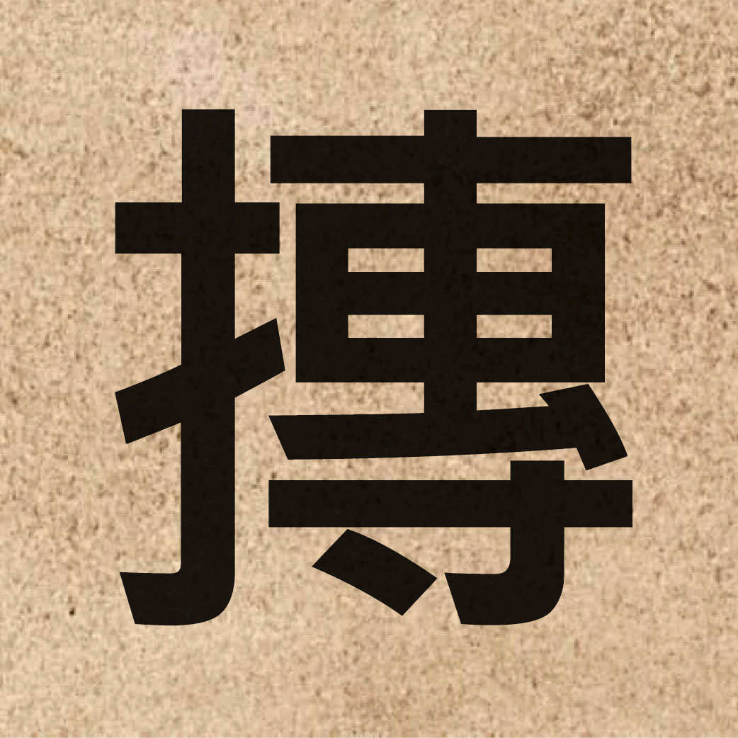 05894 Chinese character of 摶 and pronounce tyun4