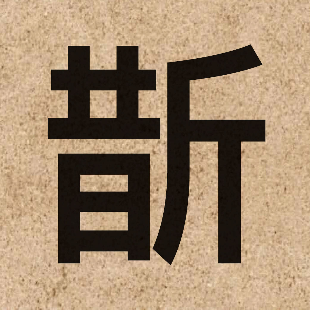 05897 Chinese character of 斮 and pronounce zoek3