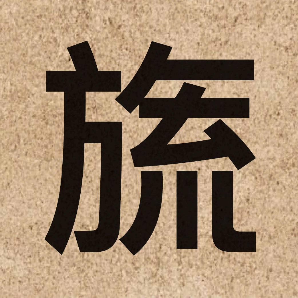05898 Chinese character of 旒 and pronounce lau4