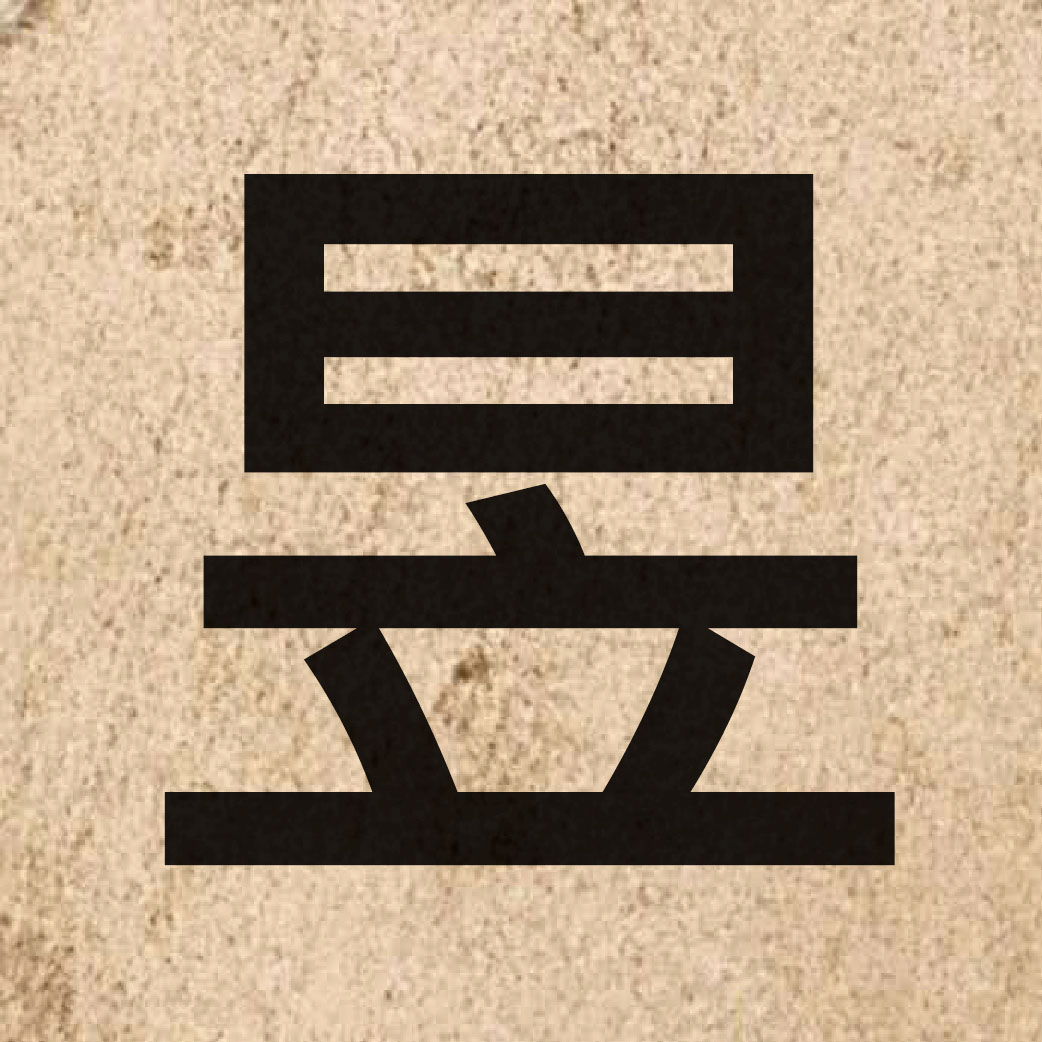 05901 Chinese character of 昱 and pronounce juk1