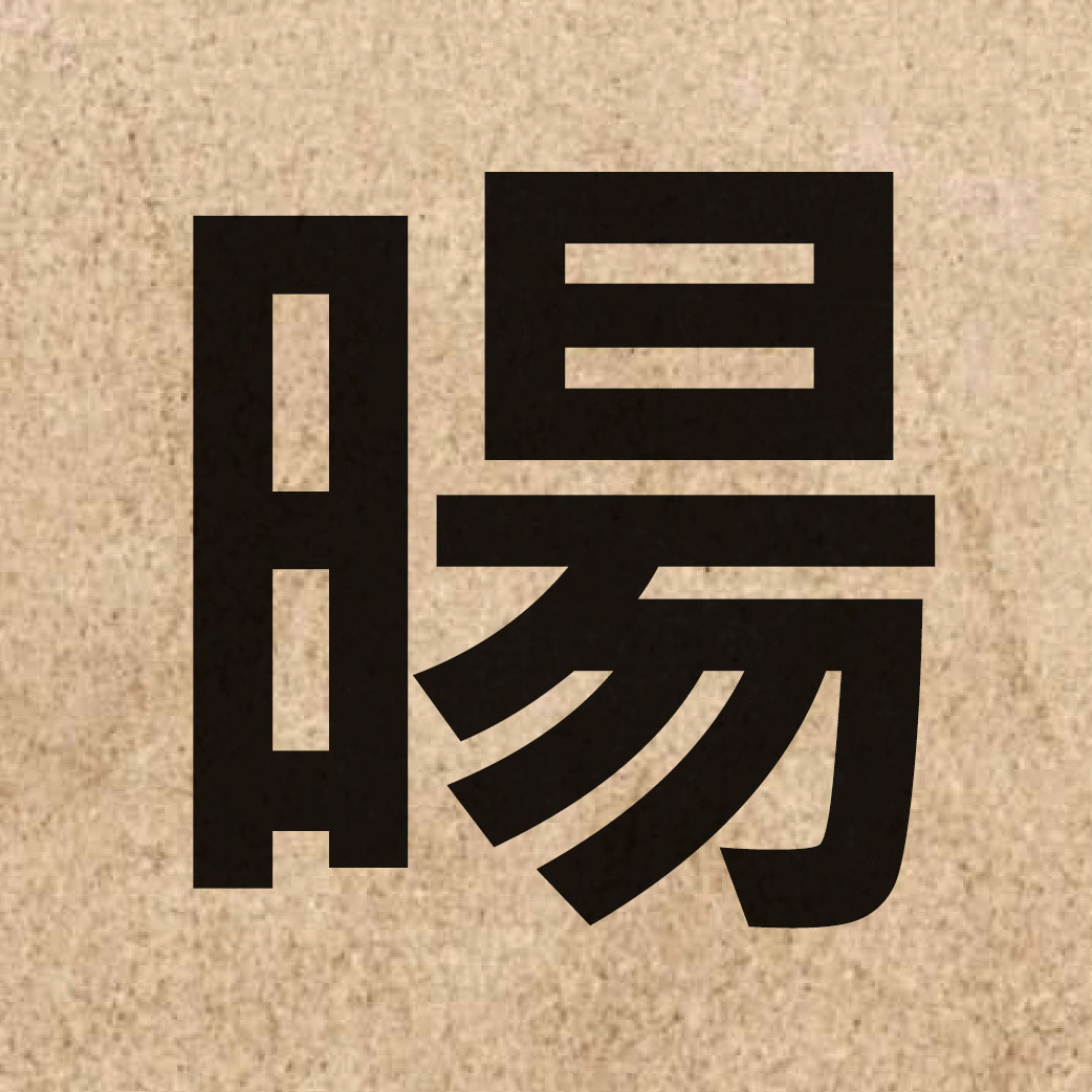 05904 Chinese character of 暘 and pronounce joeng4
