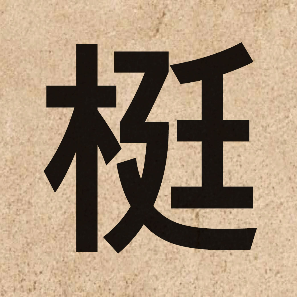 05909 Chinese character of 梃 and pronounce ting5