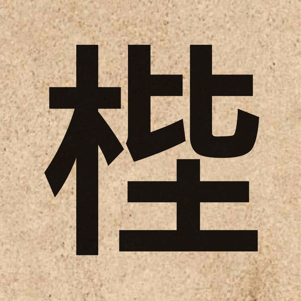 05910 Chinese character of 梐 and pronounce bai6