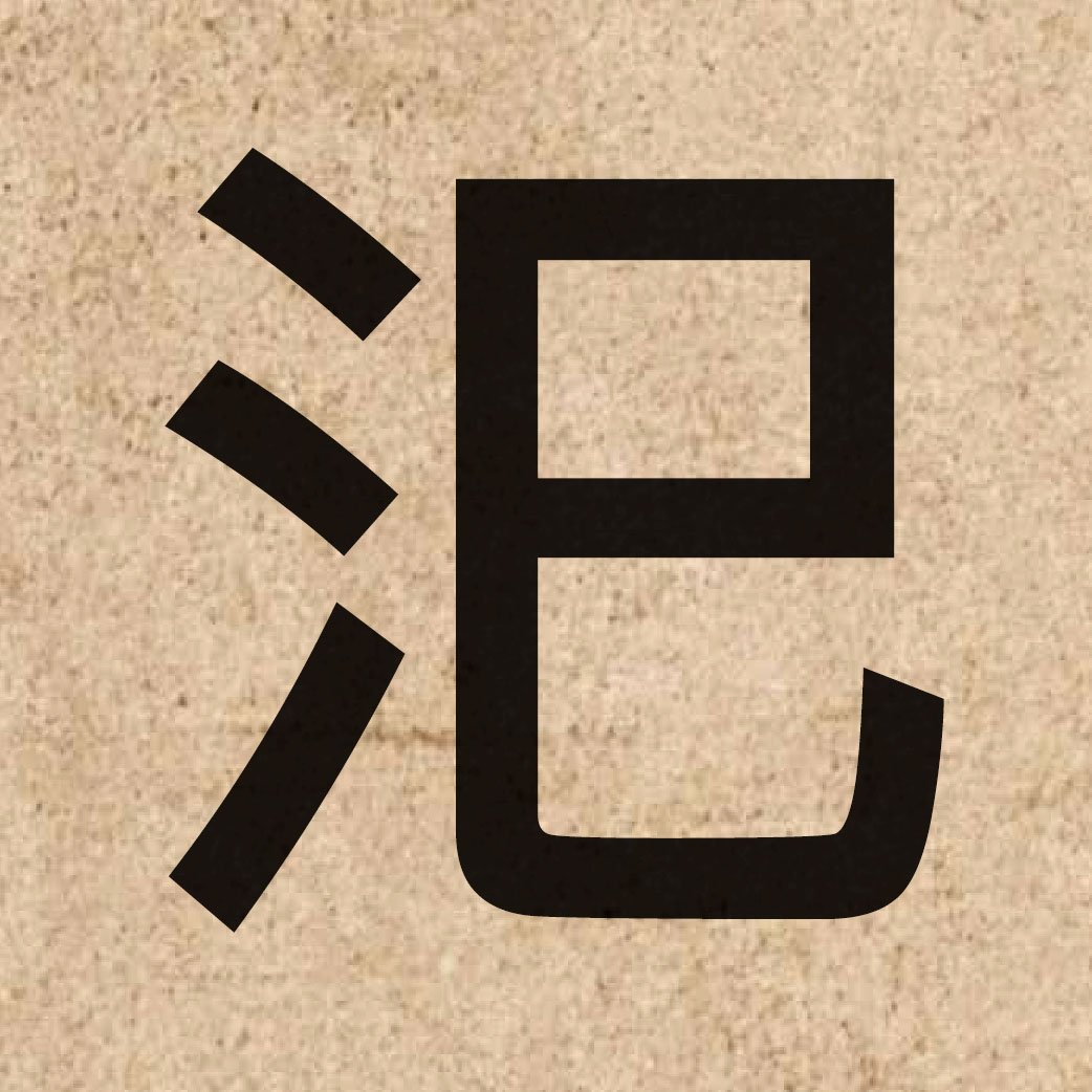 05919 Chinese character of 汜 and pronounce ci5