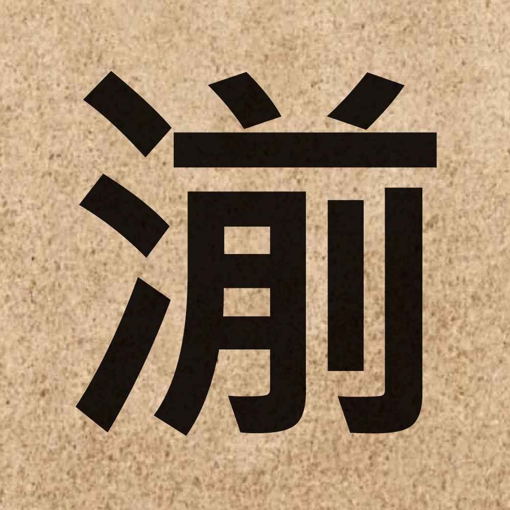 05927 Chinese character of 湔 and pronounce zin1