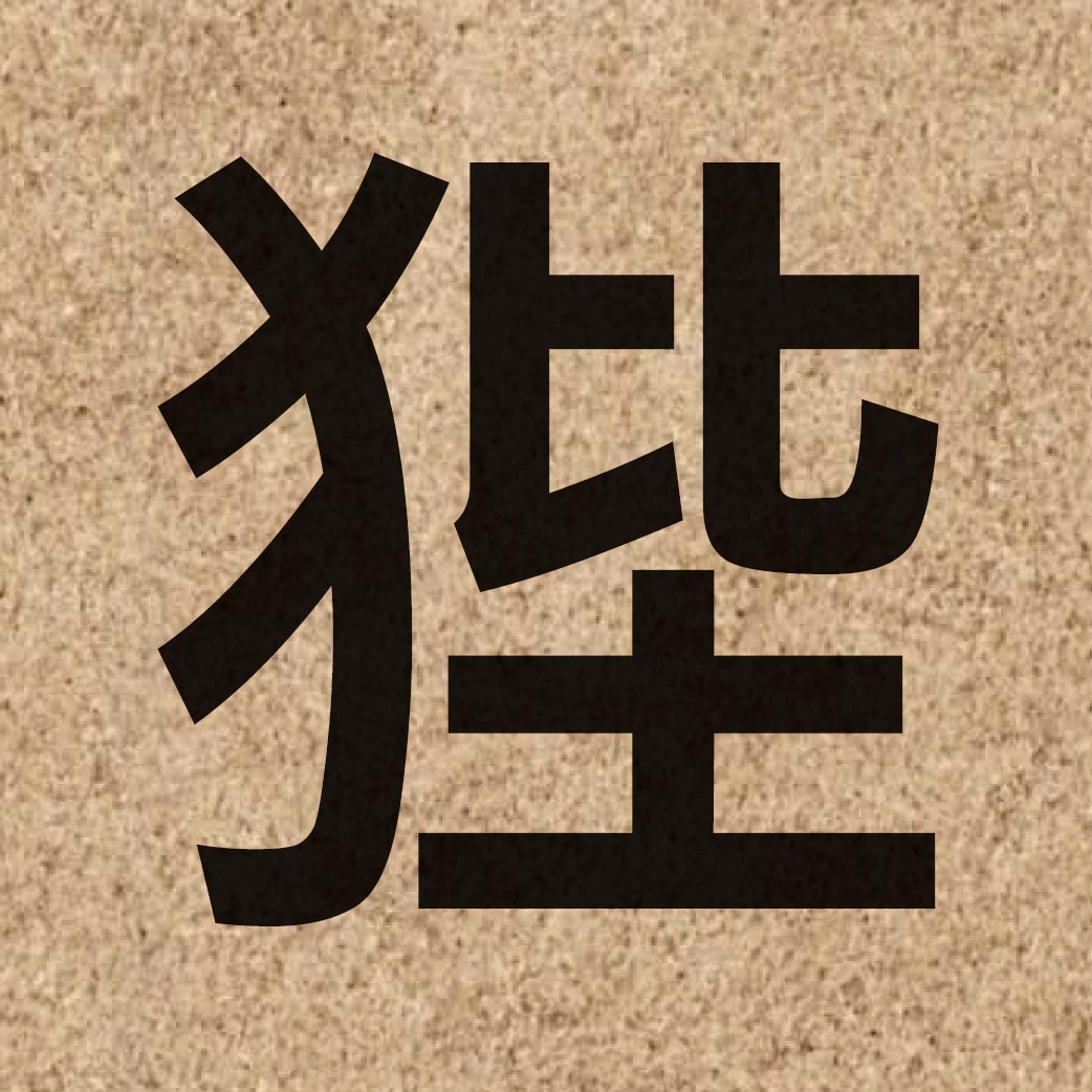 05936 Chinese character of 狴 and pronounce bai6