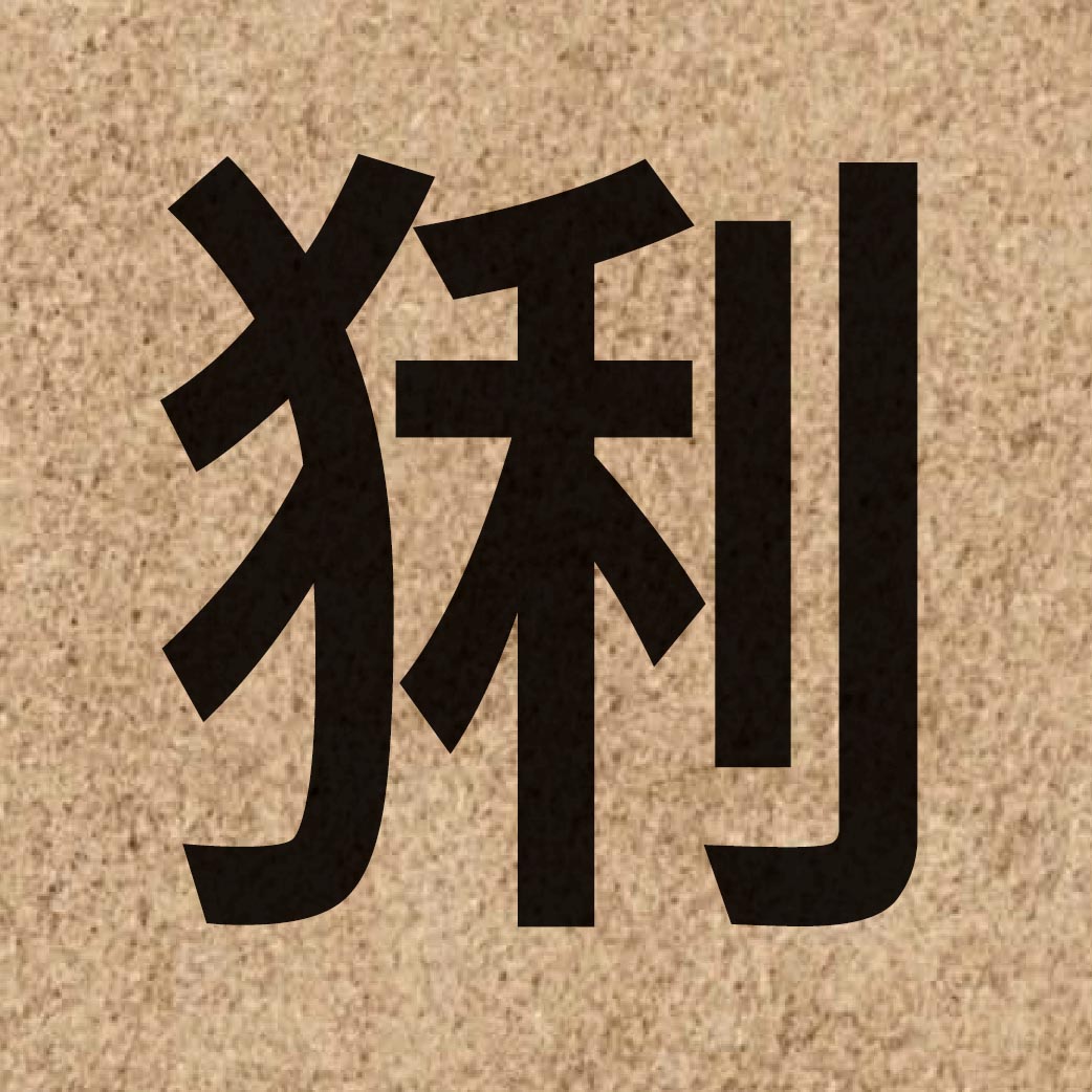 05937 Chinese character of 猁 and pronounce lei6