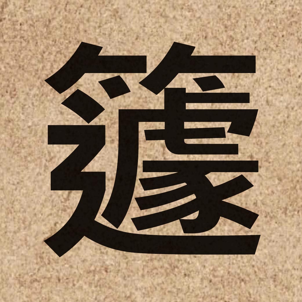 05965 Chinese character of 籧 and pronounce keoi4