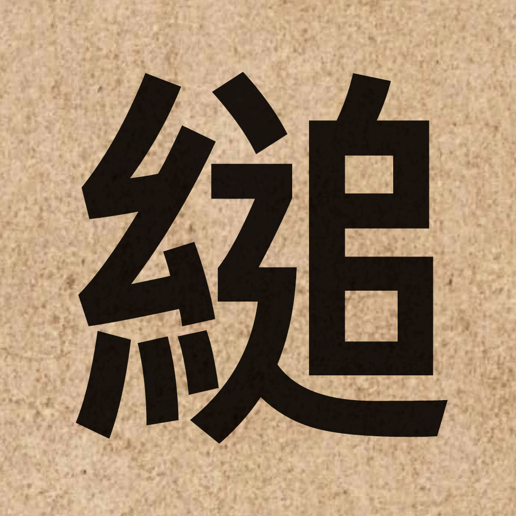 05969 Chinese character of 縋 and pronounce zeoi6
