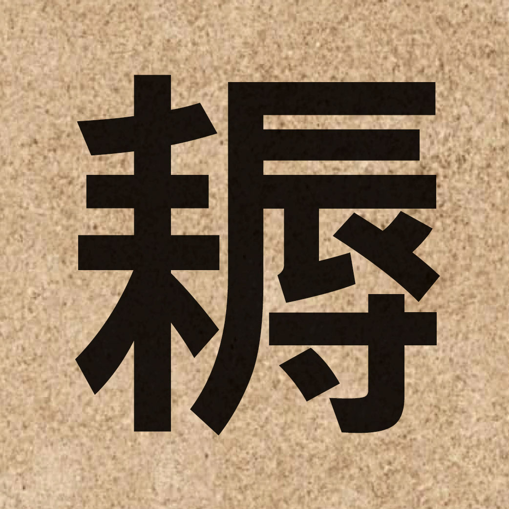 05975 Chinese character of 耨 and pronounce nau6