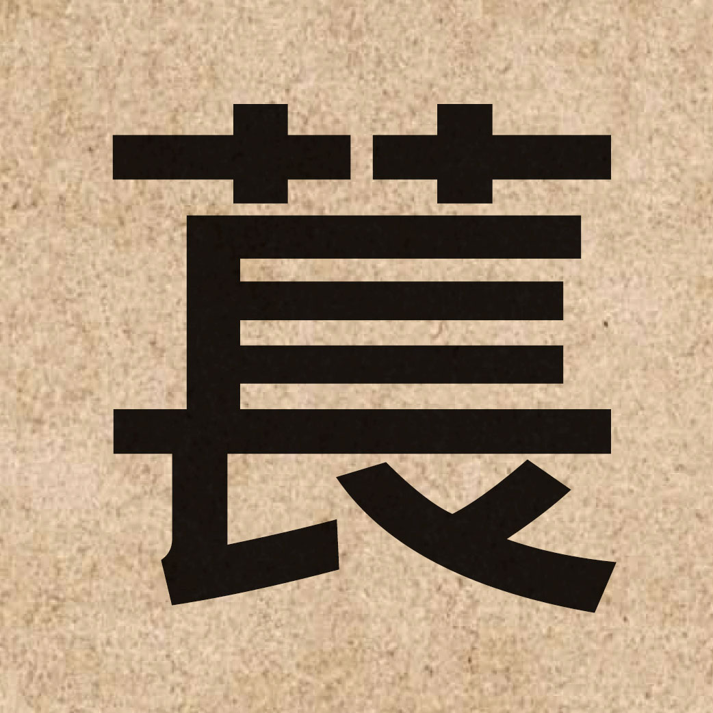 05983 Chinese character of 萇 and pronounce coeng4