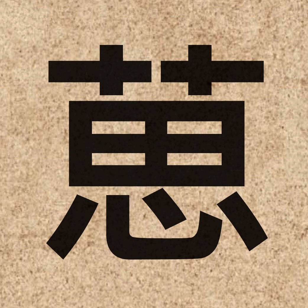 05985 Chinese character of 葸 and pronounce saai2