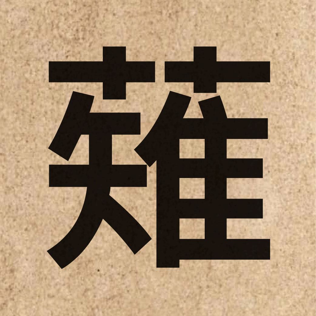 05990 Chinese character of 薙 and pronounce tai3