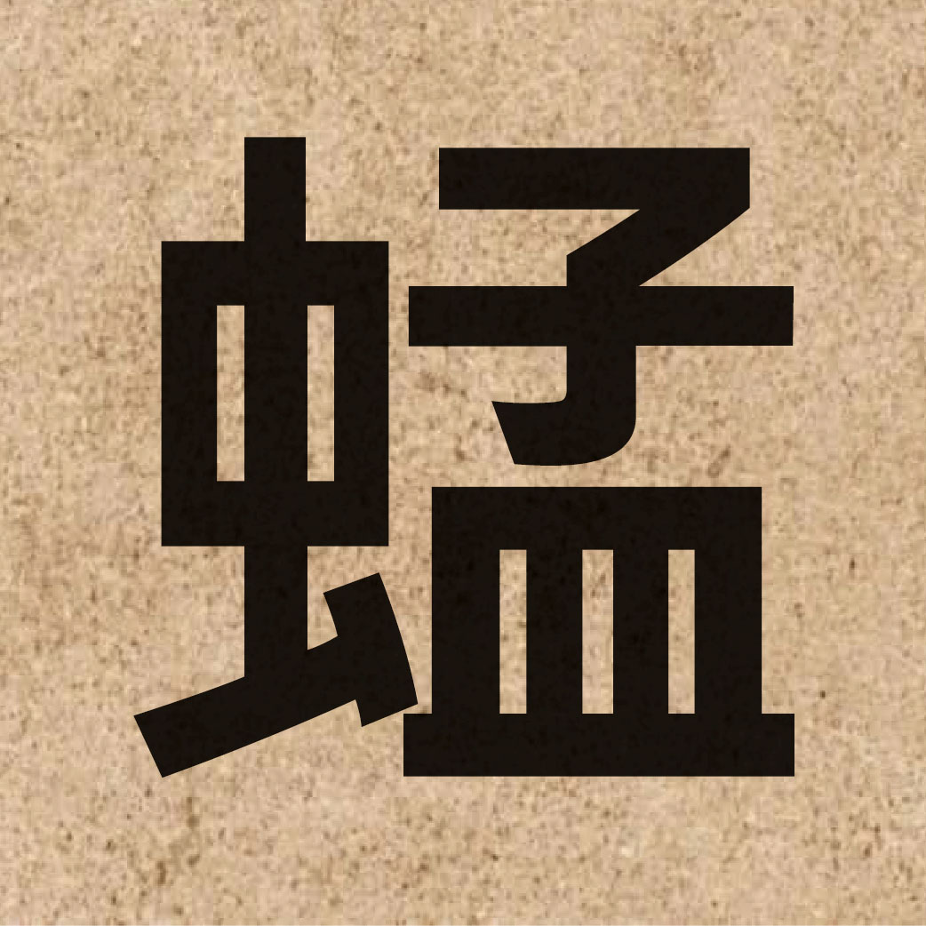05997 Chinese character of 蜢 and pronounce maang5
