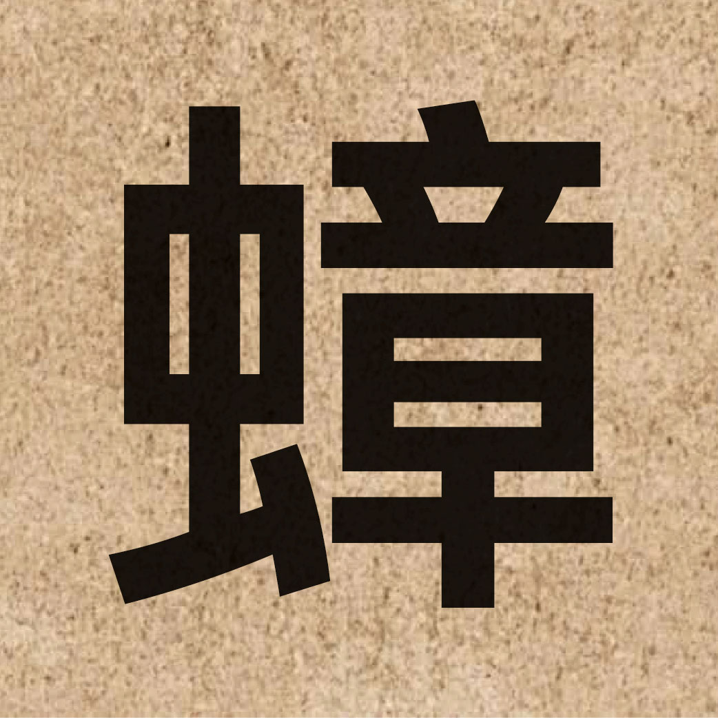 05998 Chinese character of 蟑 and pronounce zoeng1