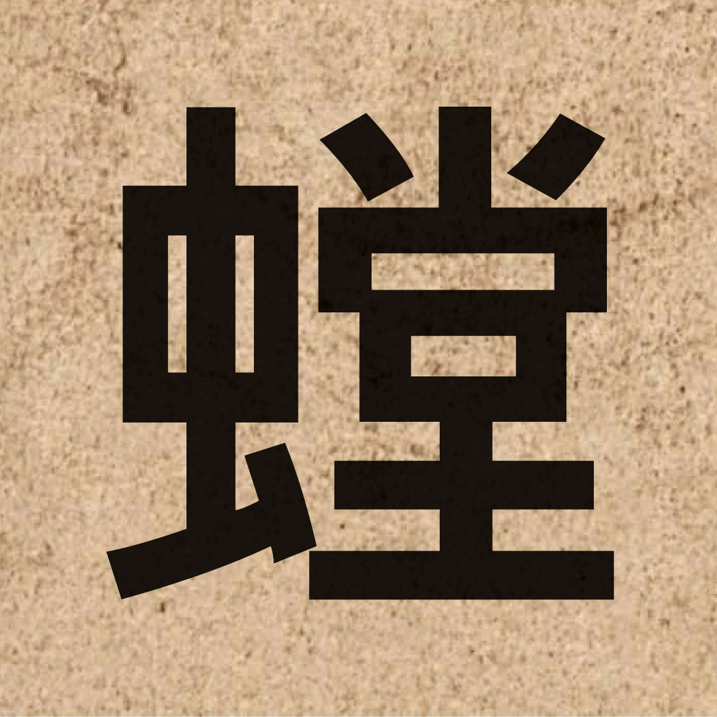 05999 Chinese character of 螳 and pronounce tong4