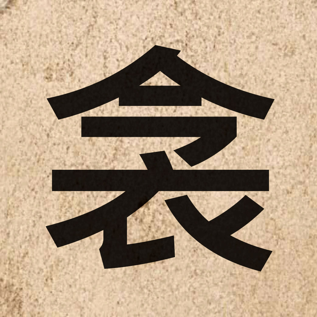 06001 Chinese character of 衾 and pronounce kam1