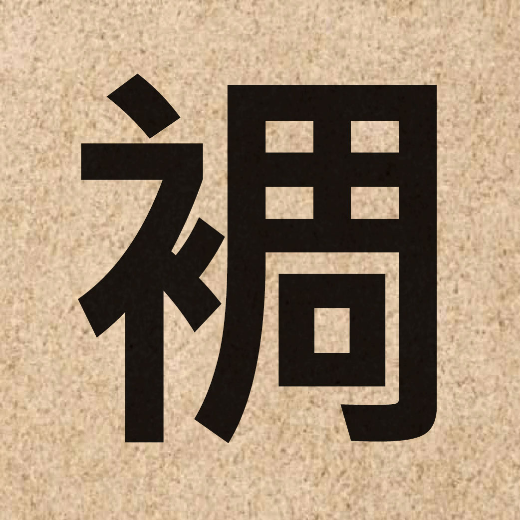 06002 Chinese character of 裯 and pronounce cau4