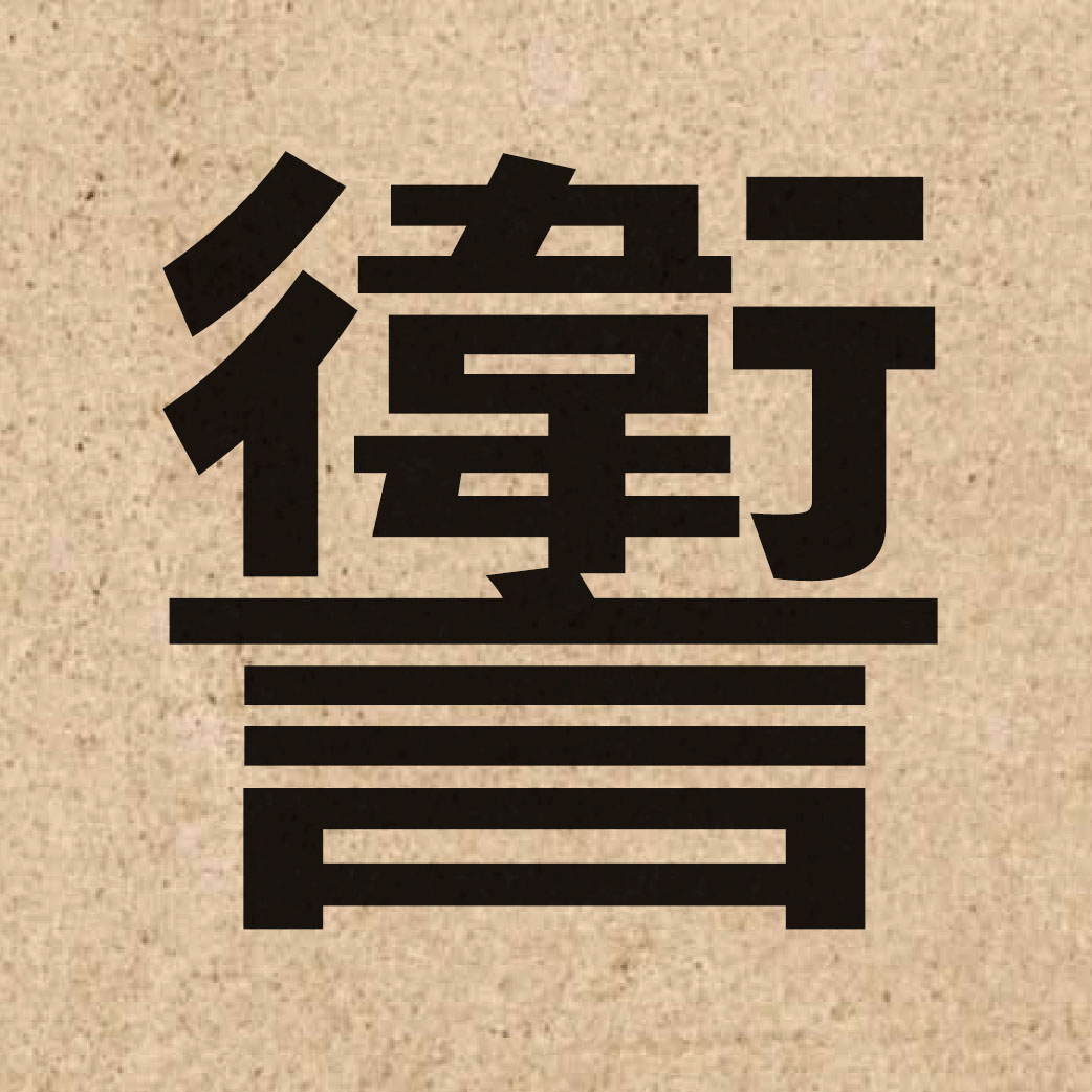 06007 Chinese character of 讆 and pronounce wai6