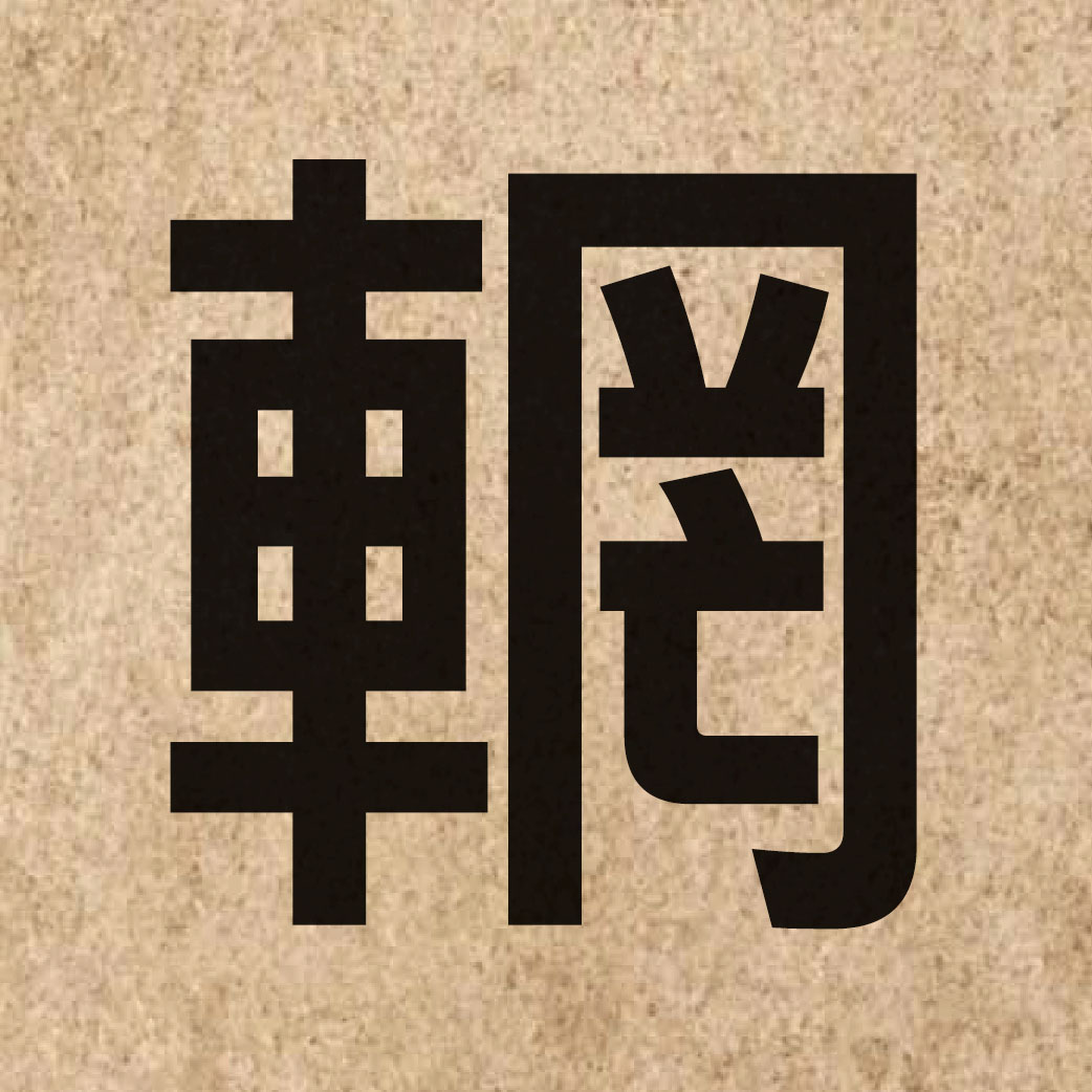 06012 Chinese character of 輞 and pronounce mong5