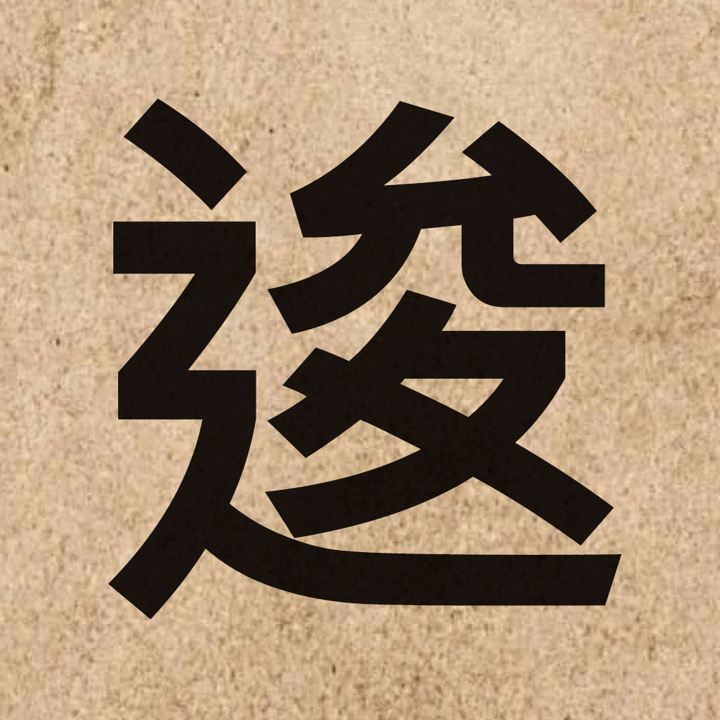06015 Chinese character of 逡 and pronounce seon1