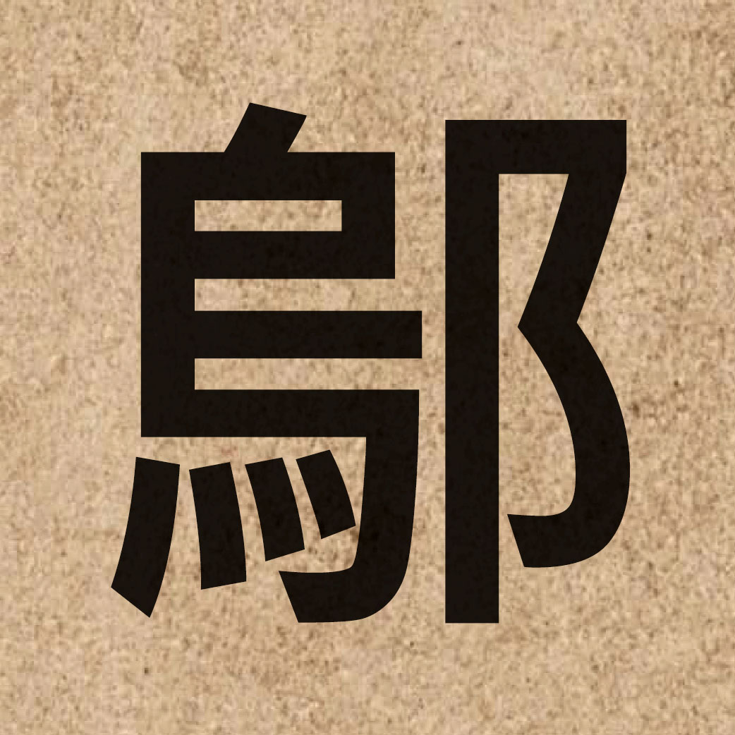 06023 Chinese character of 鄔 and pronounce wu1