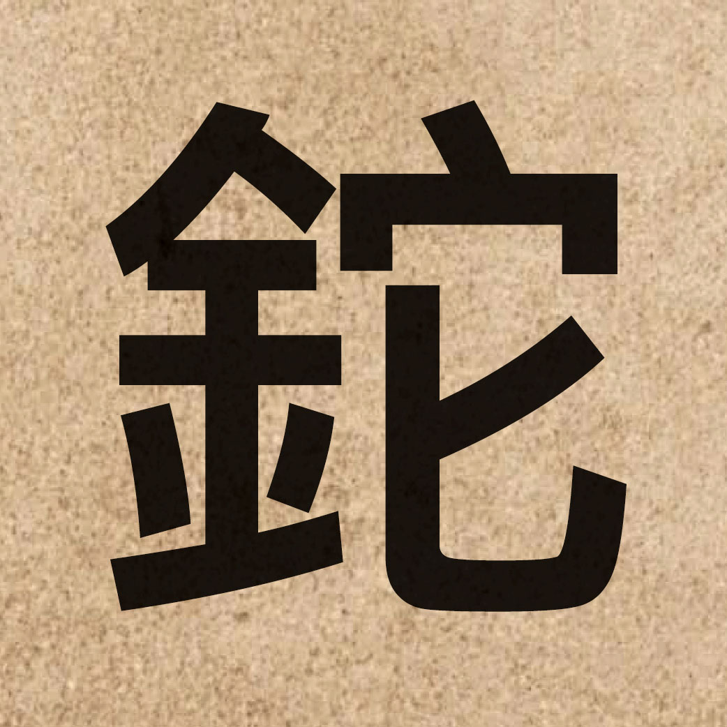 06028 Chinese character of 鉈 and pronounce taa1