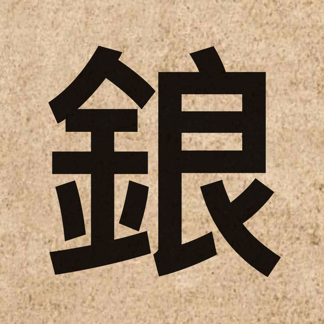 06029 Chinese character of 鋃 and pronounce long4