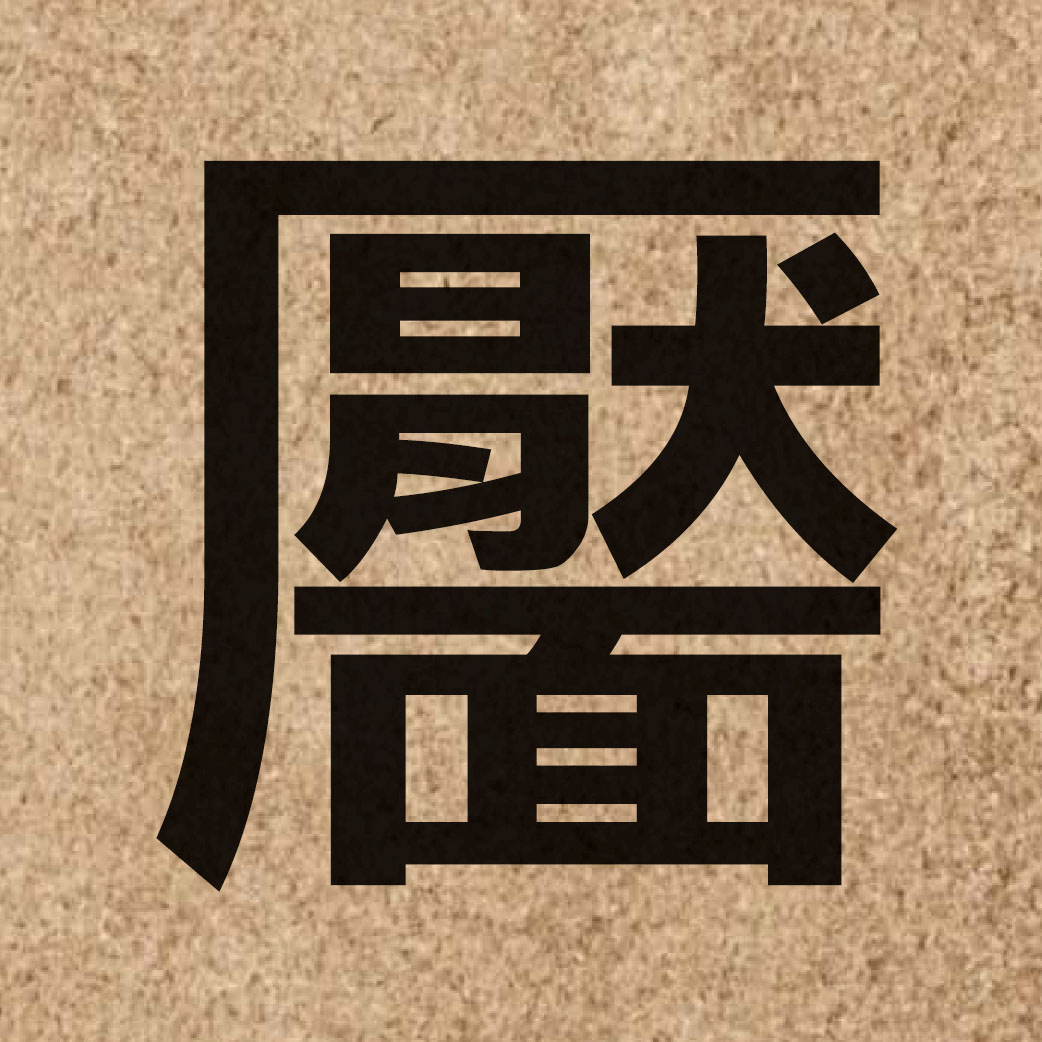 06034 Chinese character of 靨 and pronounce jip3