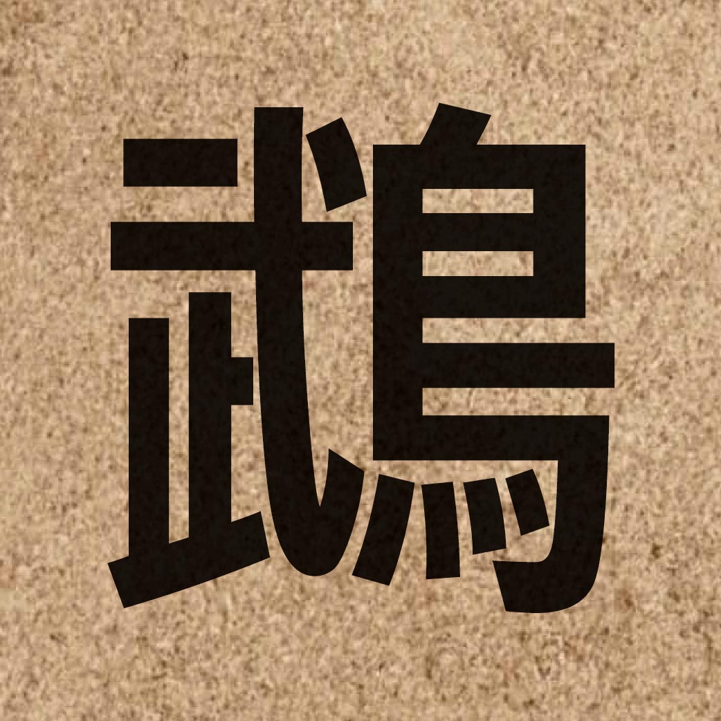 06045 Chinese character of 鵡 and pronounce mou5