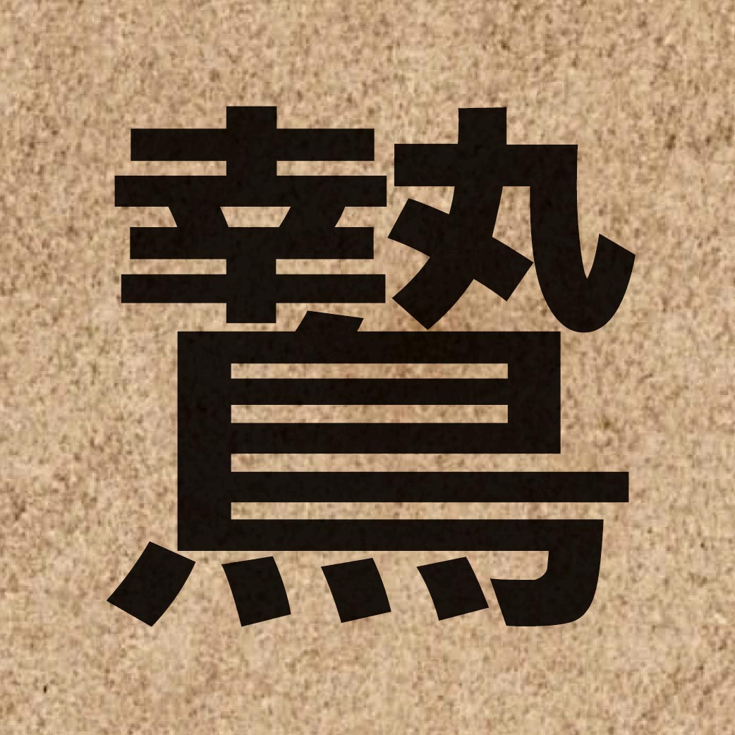 06047 Chinese character of 鷙 and pronounce zi3